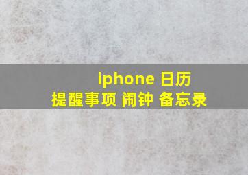 iphone 日历 提醒事项 闹钟 备忘录